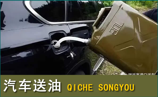 舟山汽车救援送水案例