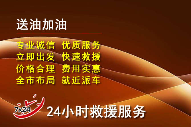 舟山道路救援汽车送机油