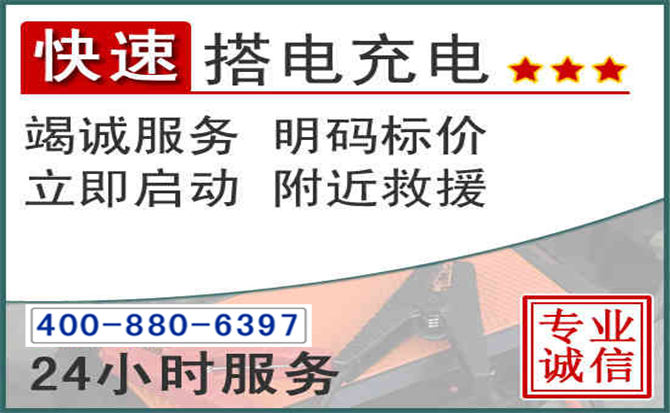 舟山汽车电瓶搭电电话